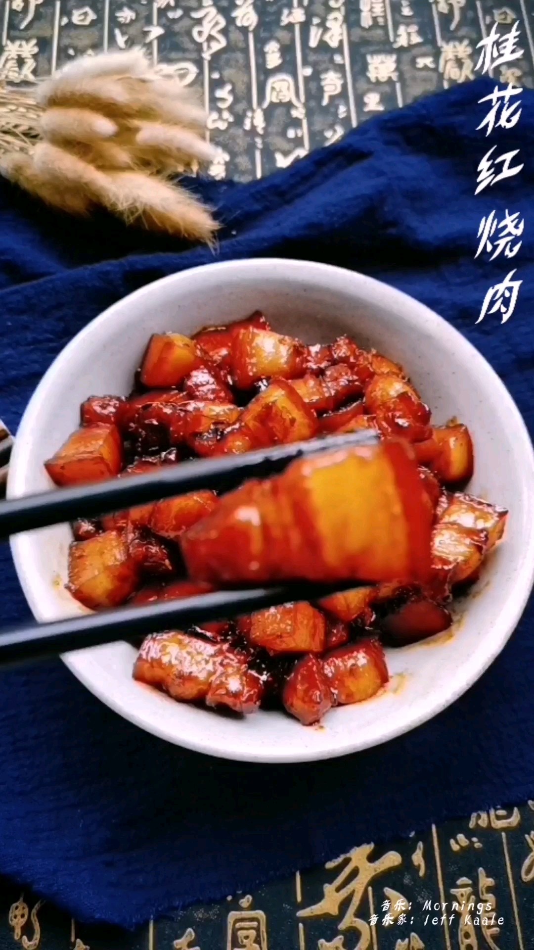 桂花紅燒肉的做法-咸鮮味燒菜譜