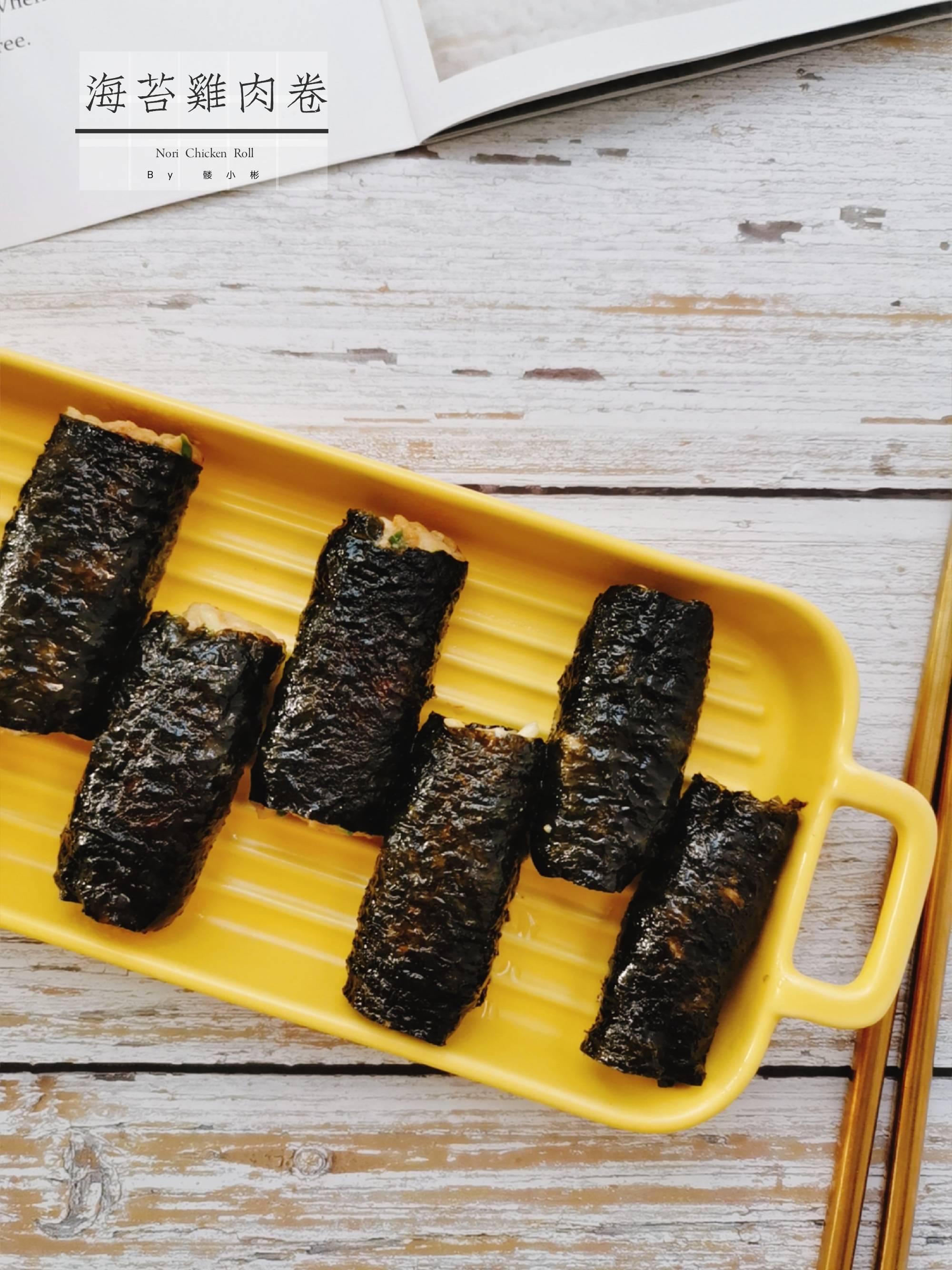 海苔雞肉卷的做法-咸鮮味煎菜譜