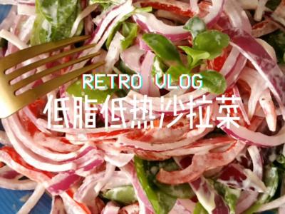 秋季多吃低脂低熱菜，拌沙拉的做法-酸甜味拌食譜