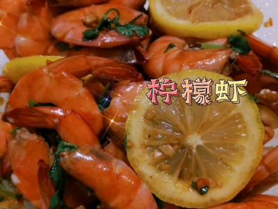 檸檬蝦的做法-酸辣味拌菜譜