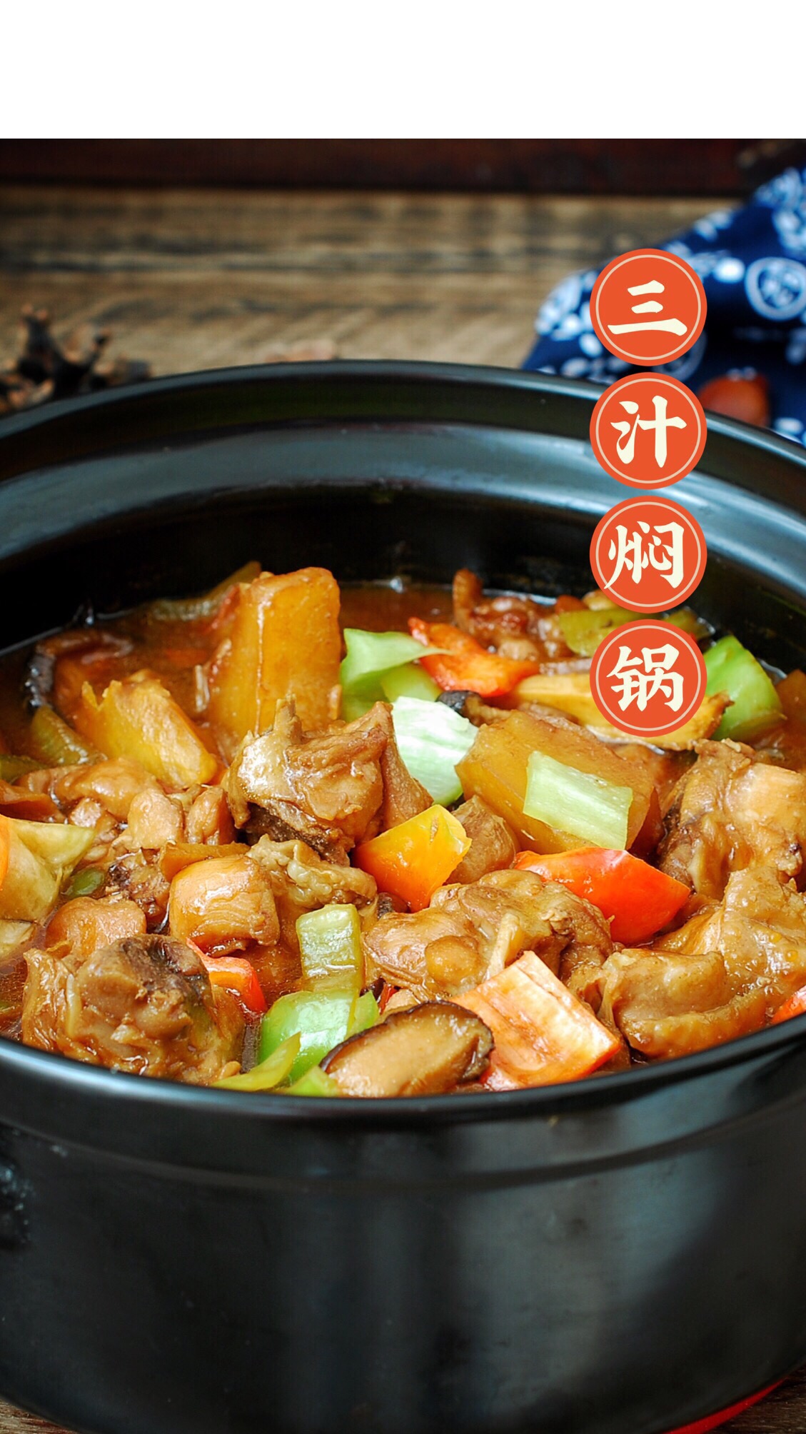 三汁燜鍋＃最美不過中秋味＃的做法-家常味燜菜譜