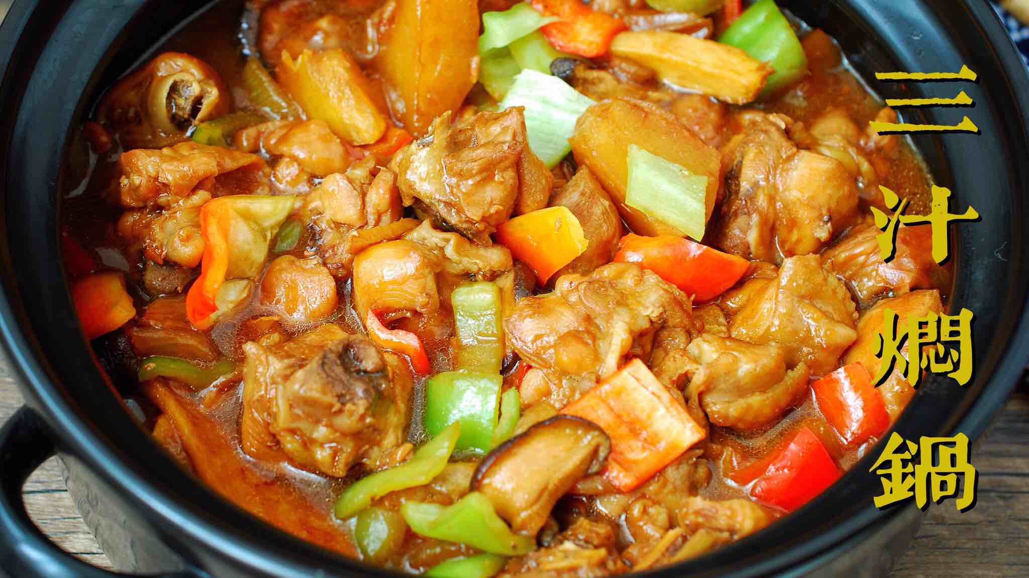 三汁燜鍋＃最美不過中秋味＃的做法-家常味燜菜譜