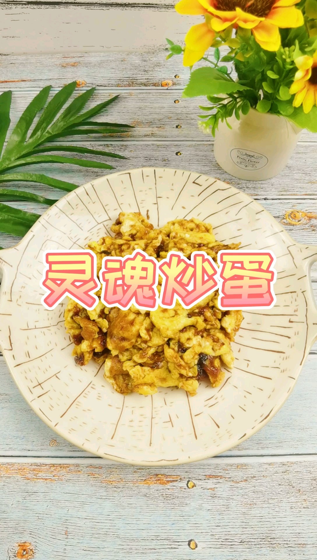 雞蛋的花樣吃法－靈魂炒蛋，沒點實力不敢叫這名，好吃又簡單的做法-香辣味炒菜譜