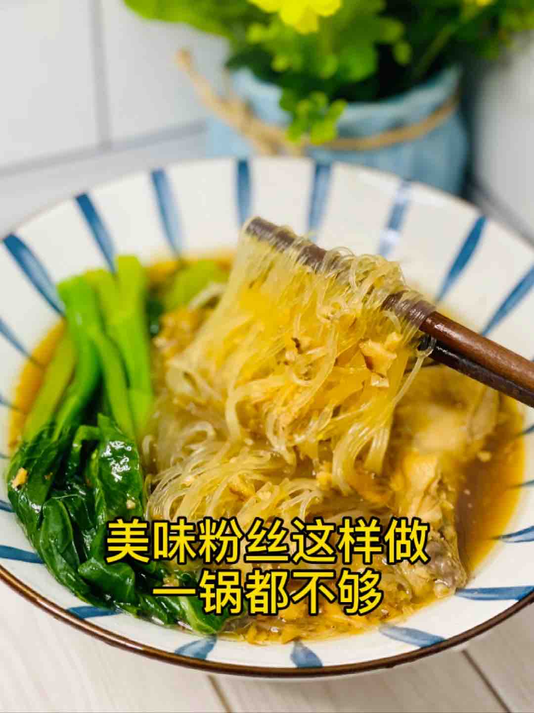 快手粉絲這樣煲，誰還叫外賣？美味又簡單的做法-咸鮮味煮菜譜