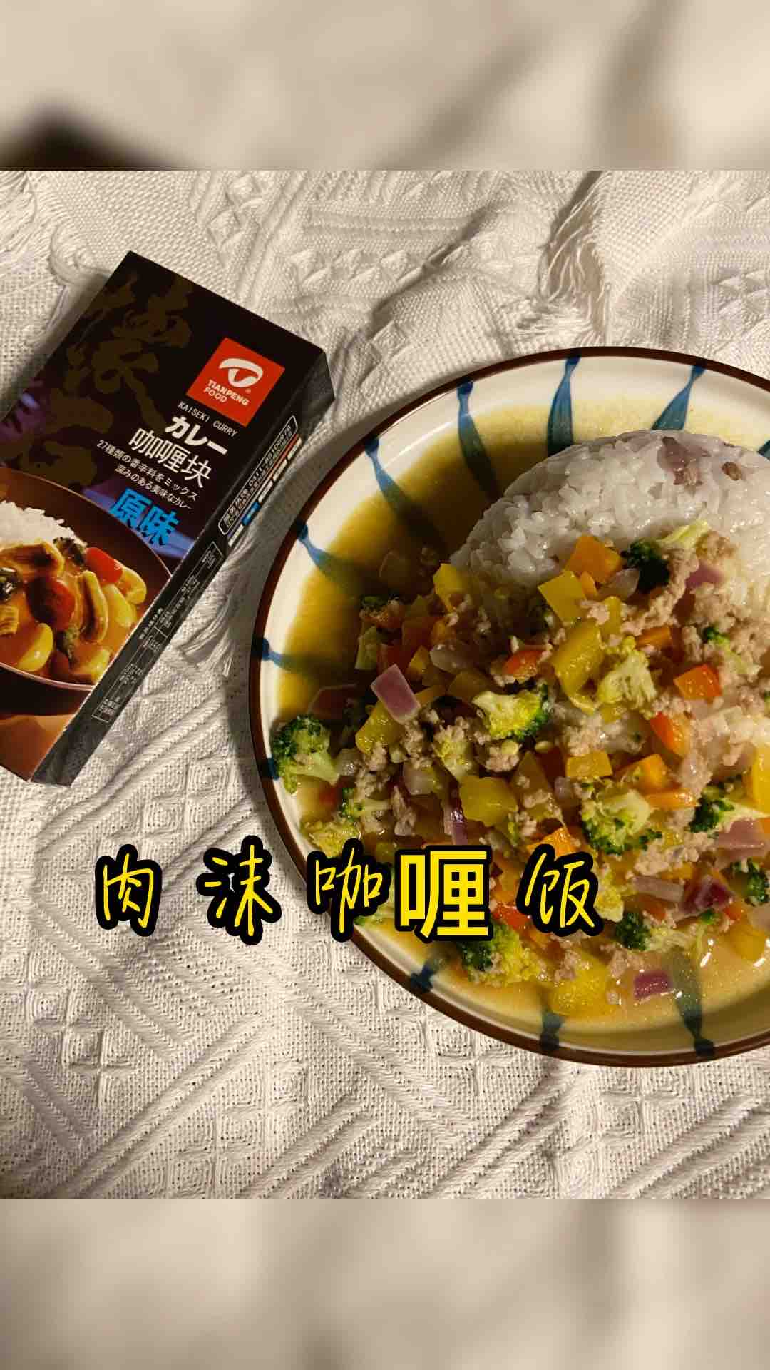 快手下飯好吃又好看～～肉沫咖喱飯的做法-咖喱味炒菜譜