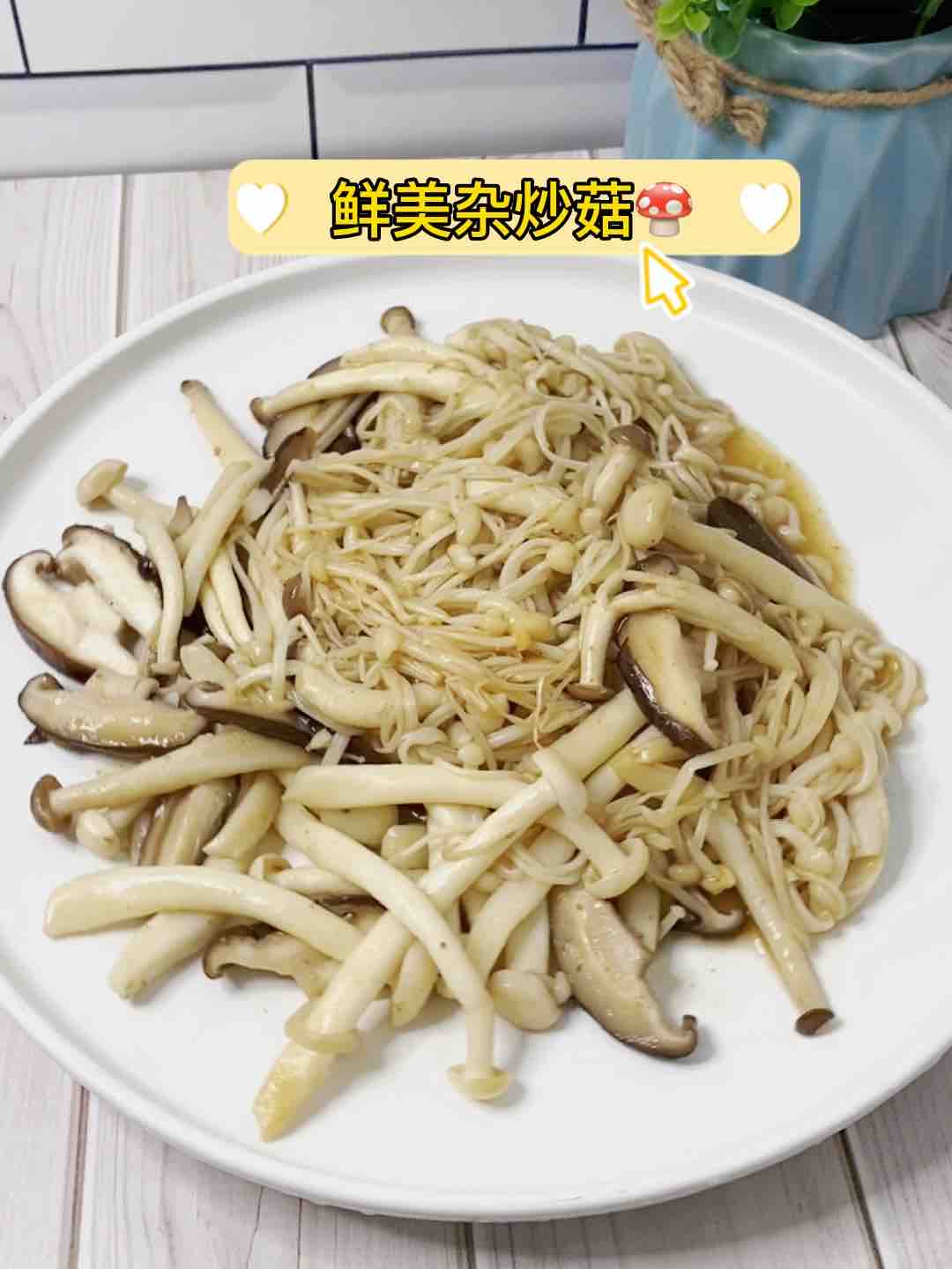 吃頓好天然的??雜菇別只會火鍋，這樣炒，超美味的做法-家常味炒菜譜
