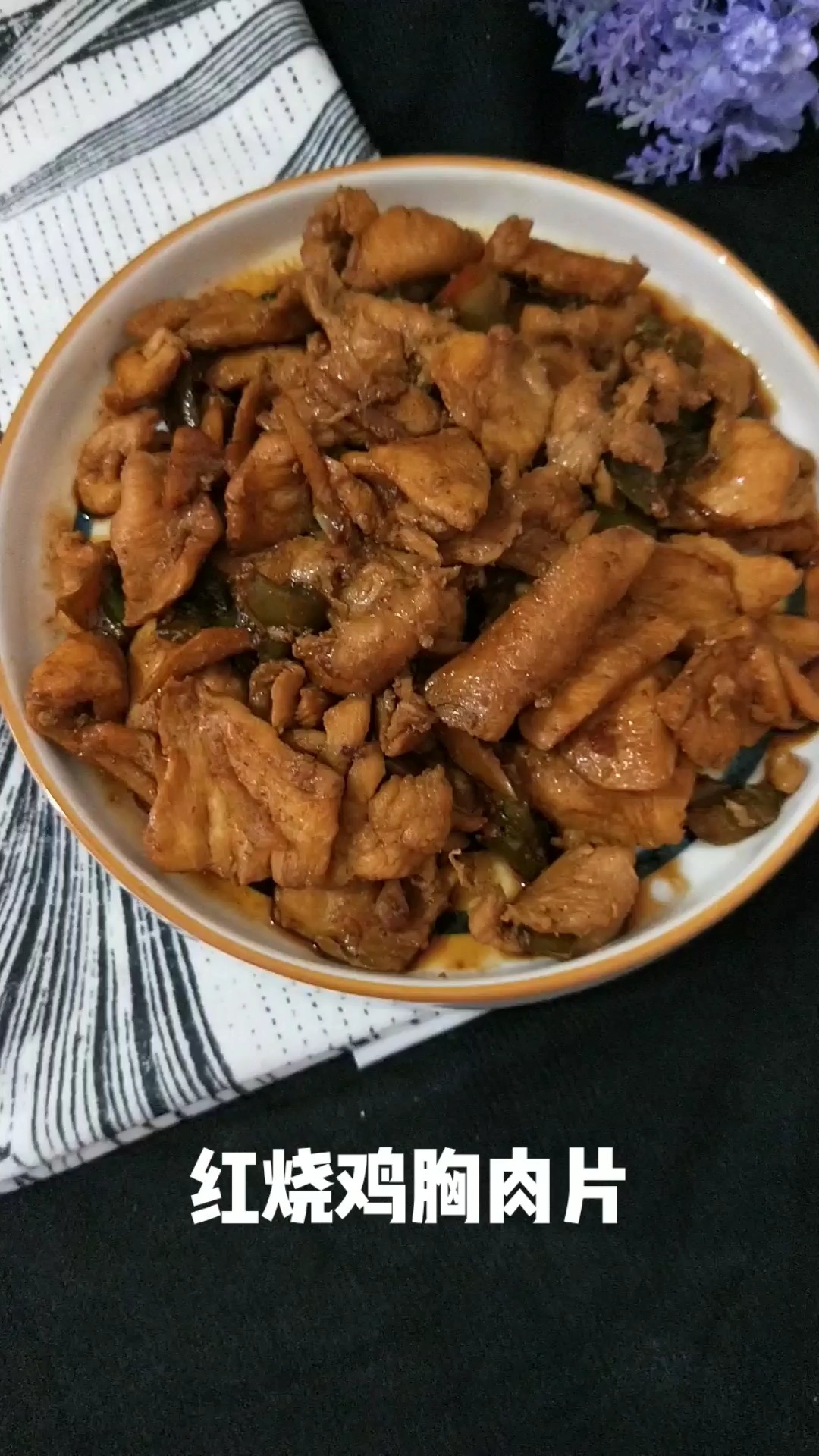 紅燒雞胸肉片的做法-家常味燒菜譜