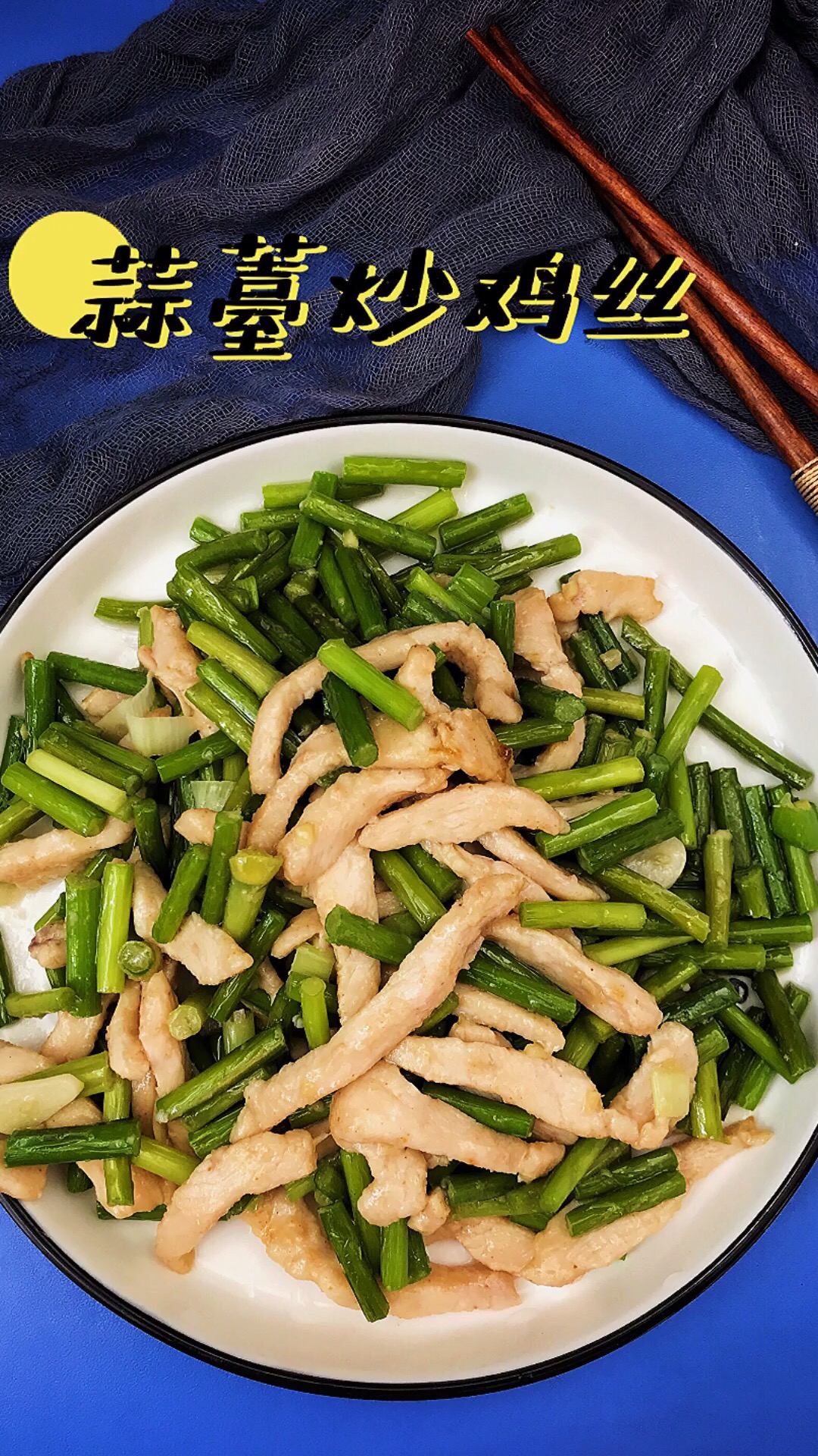 蒜薹炒雞絲的做法-家常味炒菜譜