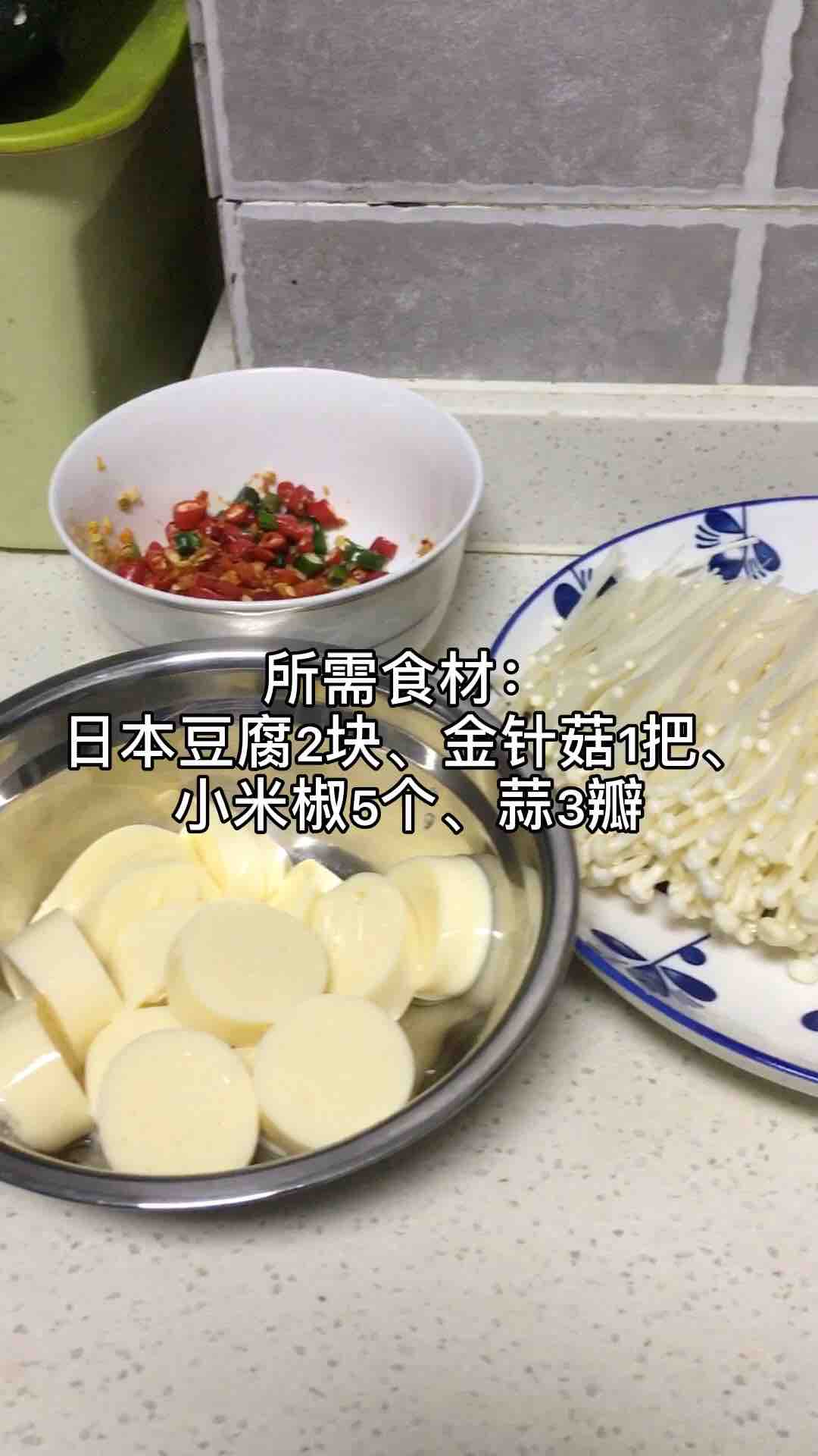 金針菇燒日本豆腐的做法-家常味煮菜譜