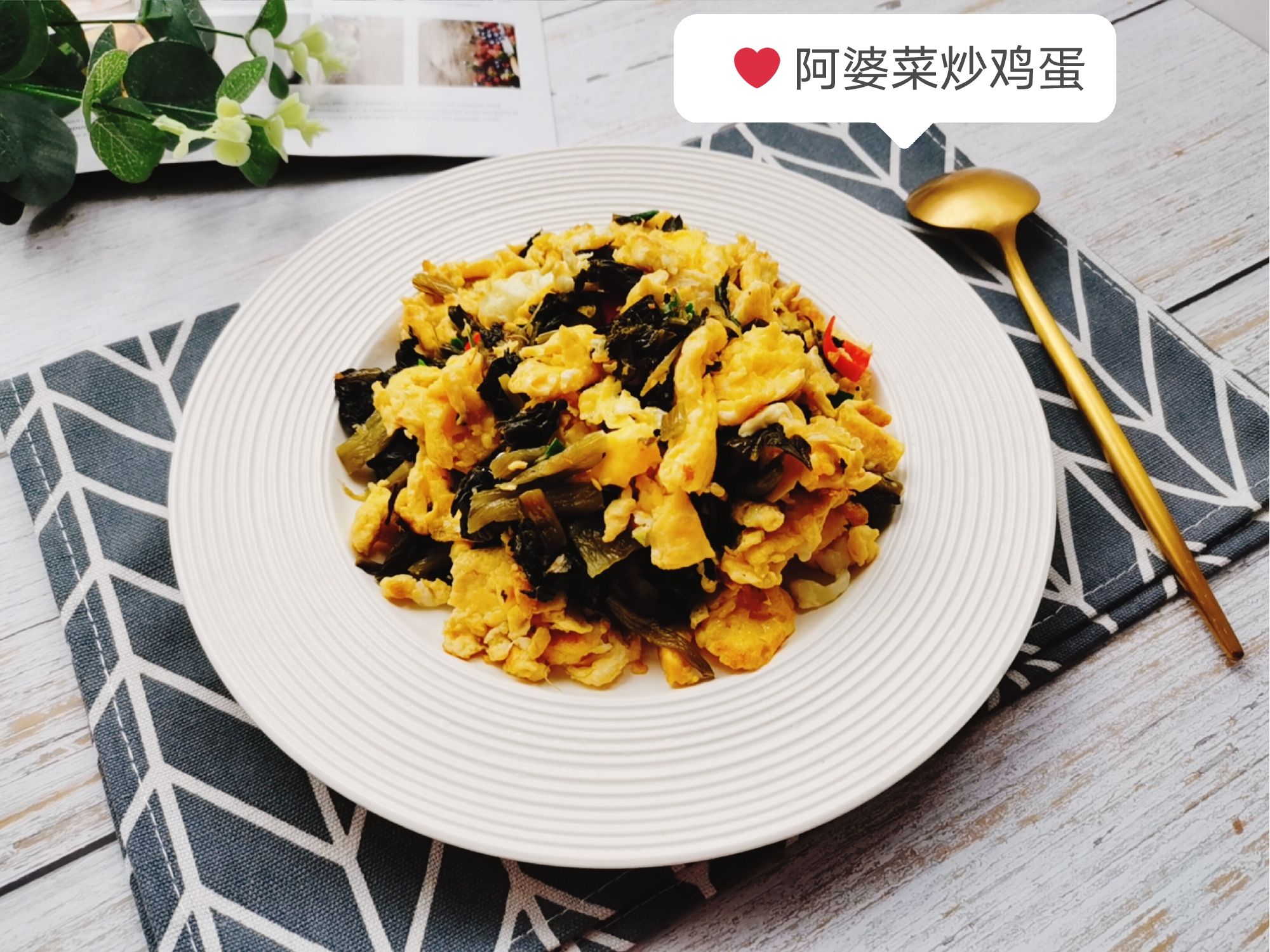 阿婆菜炒雞蛋的做法-咸鮮味炒菜譜