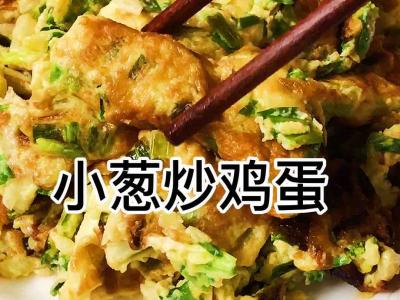 小蔥炒雞蛋的做法-蒜香味炒菜譜