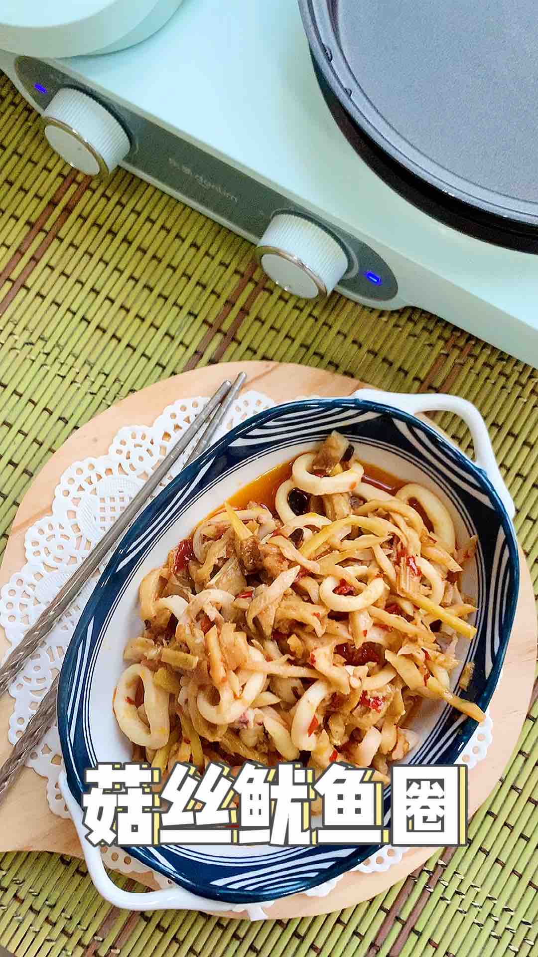 菇絲魷魚(yú)圈的做法-香辣味炒菜譜