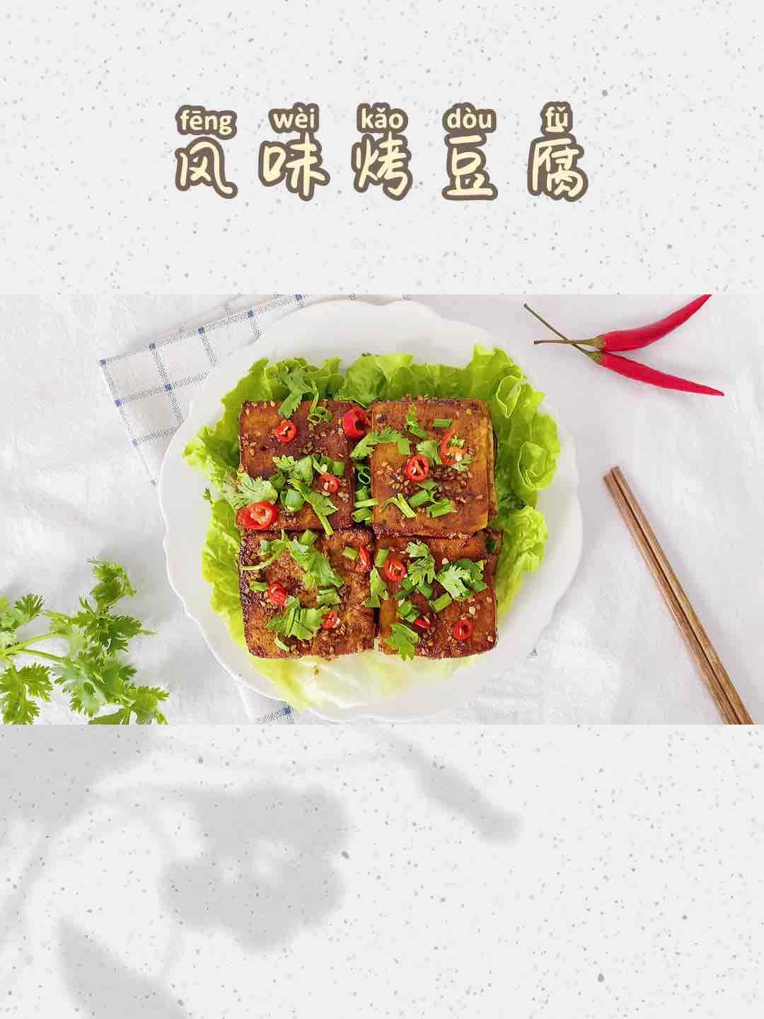 2塊錢的豆腐這么做，比肉還下飯的做法-醬香味烤菜譜