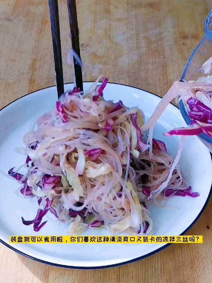 飽腹感極強的減脂菜：涼拌三絲的做法-家常味拌菜譜