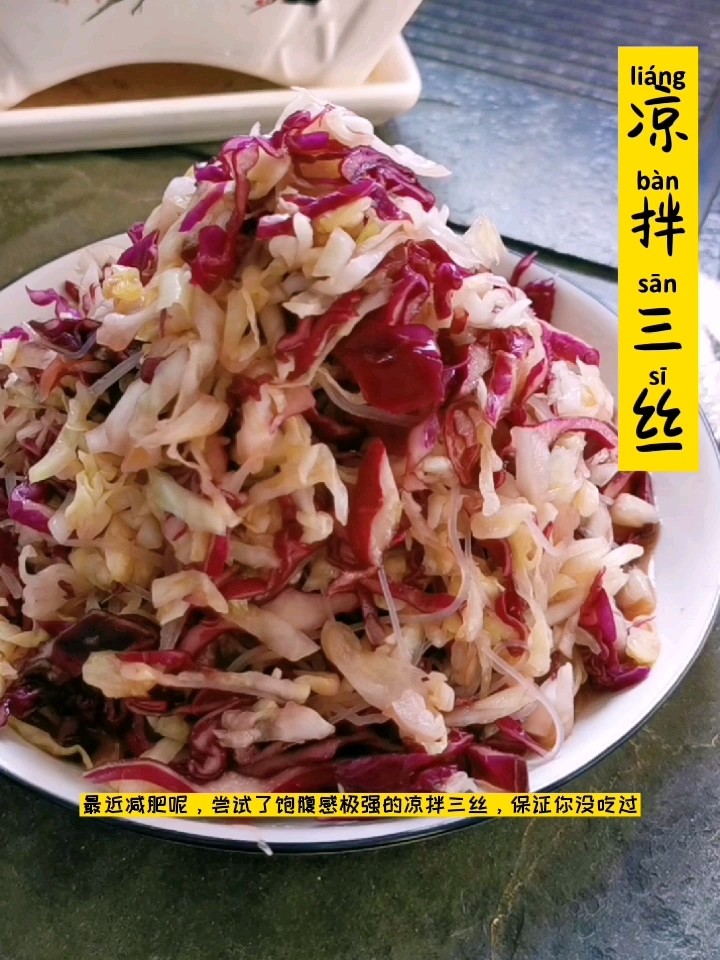 飽腹感極強的減脂菜：涼拌三絲的做法-家常味拌菜譜