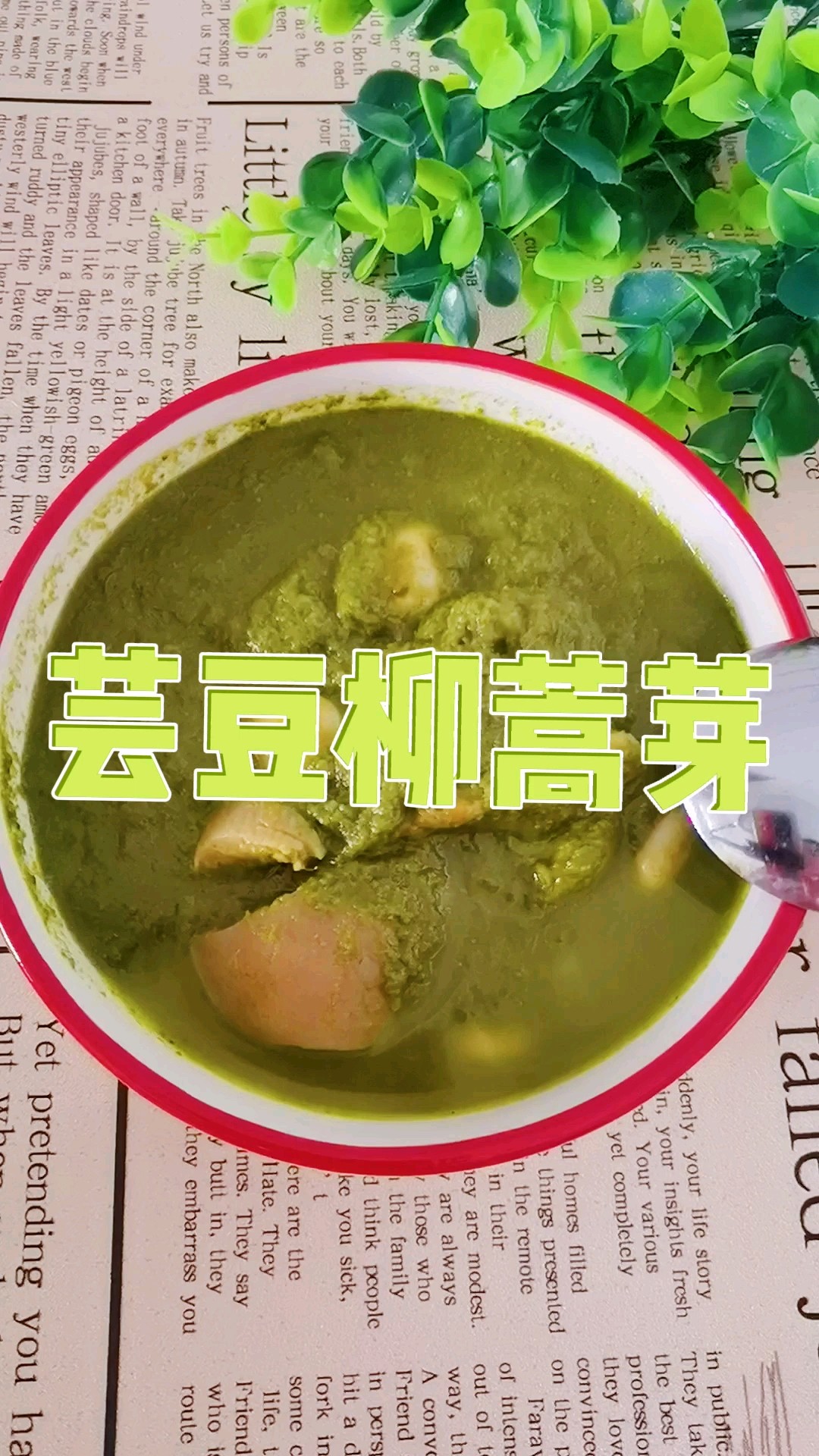 東北內蒙特色家常美食－蕓豆柳蒿芽，春天囤地野菜秋冬來解饞的做法-苦香味煮菜譜
