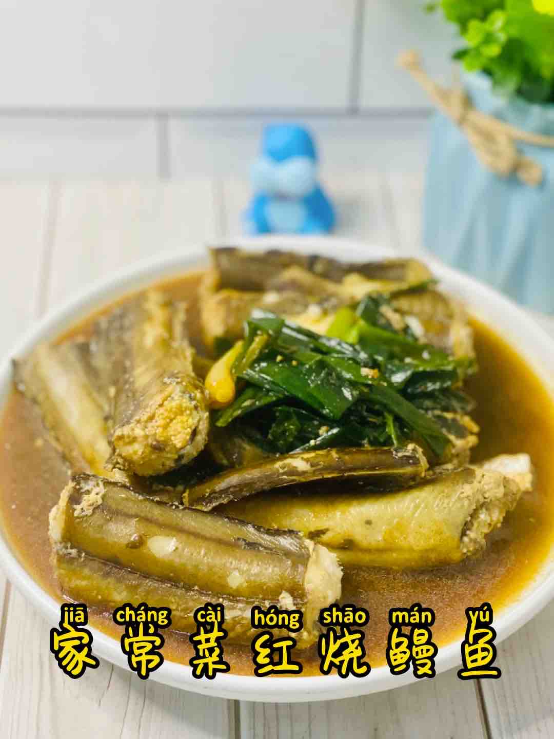 饞哭的家常菜，鰻魚這樣紅燒??超美味??的做法-家常味煮菜譜