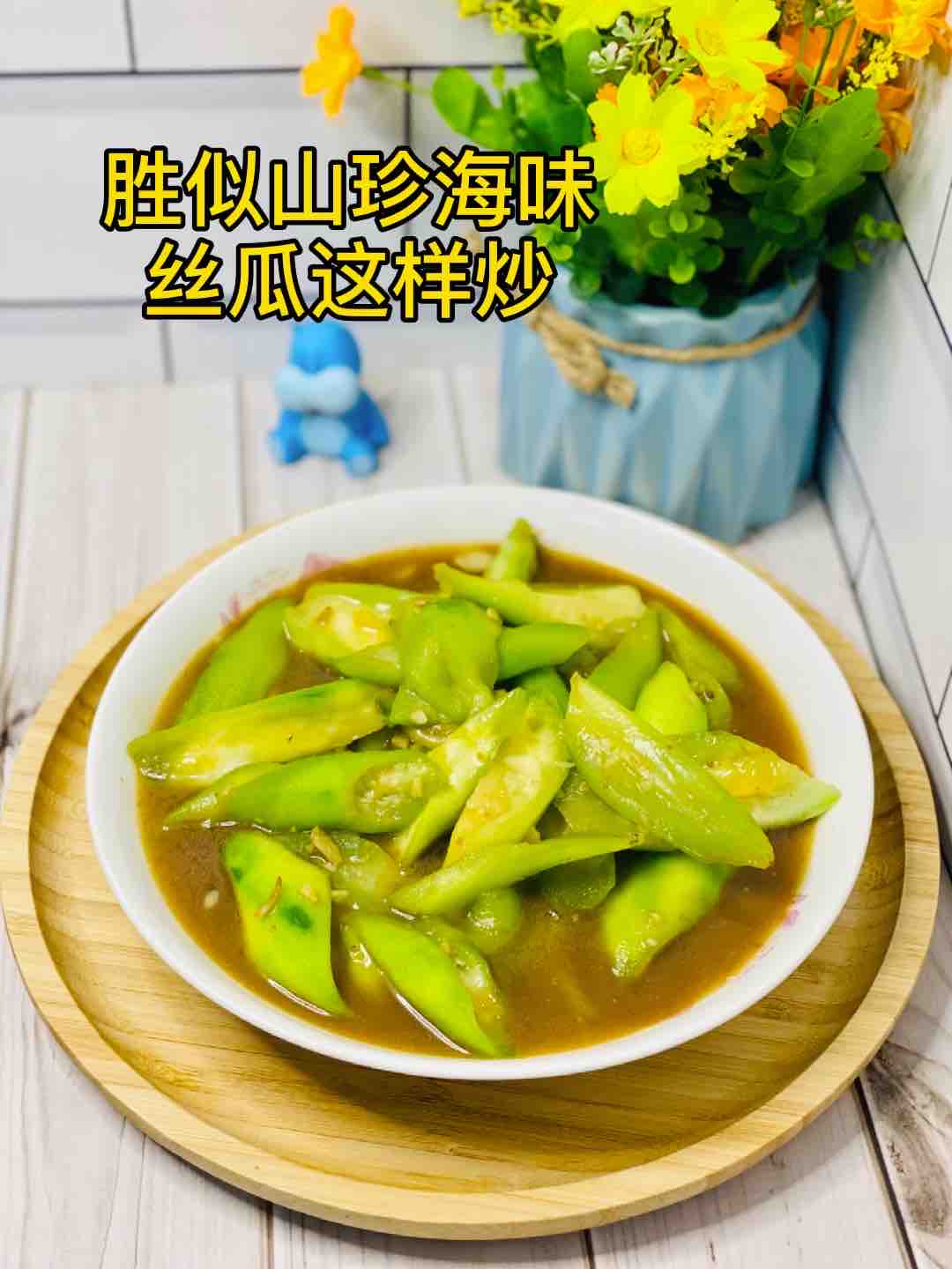 絲瓜這樣炒，比山珍海味還美味，10條不夠吃??便宜超好吃的做法-咸鮮味炒菜譜