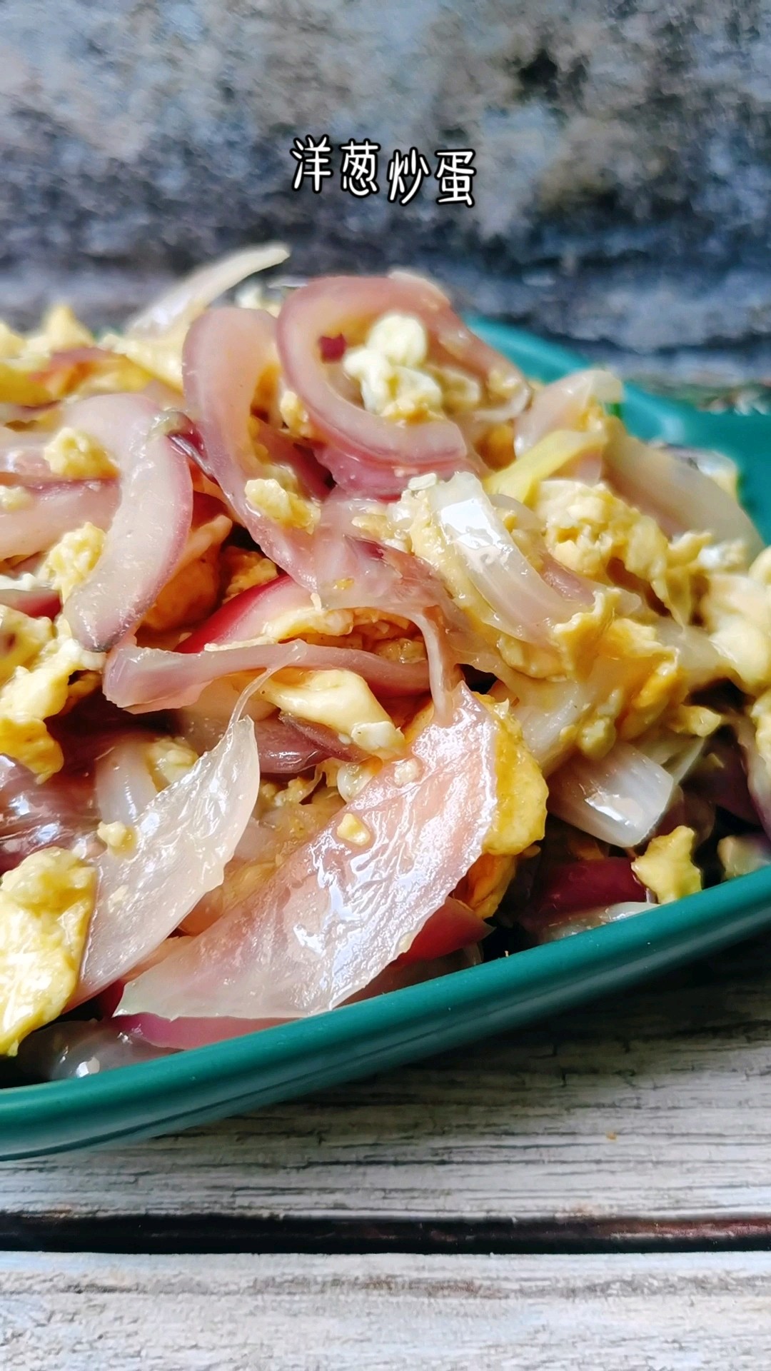 洋蔥炒蛋的做法-家常味炒菜譜