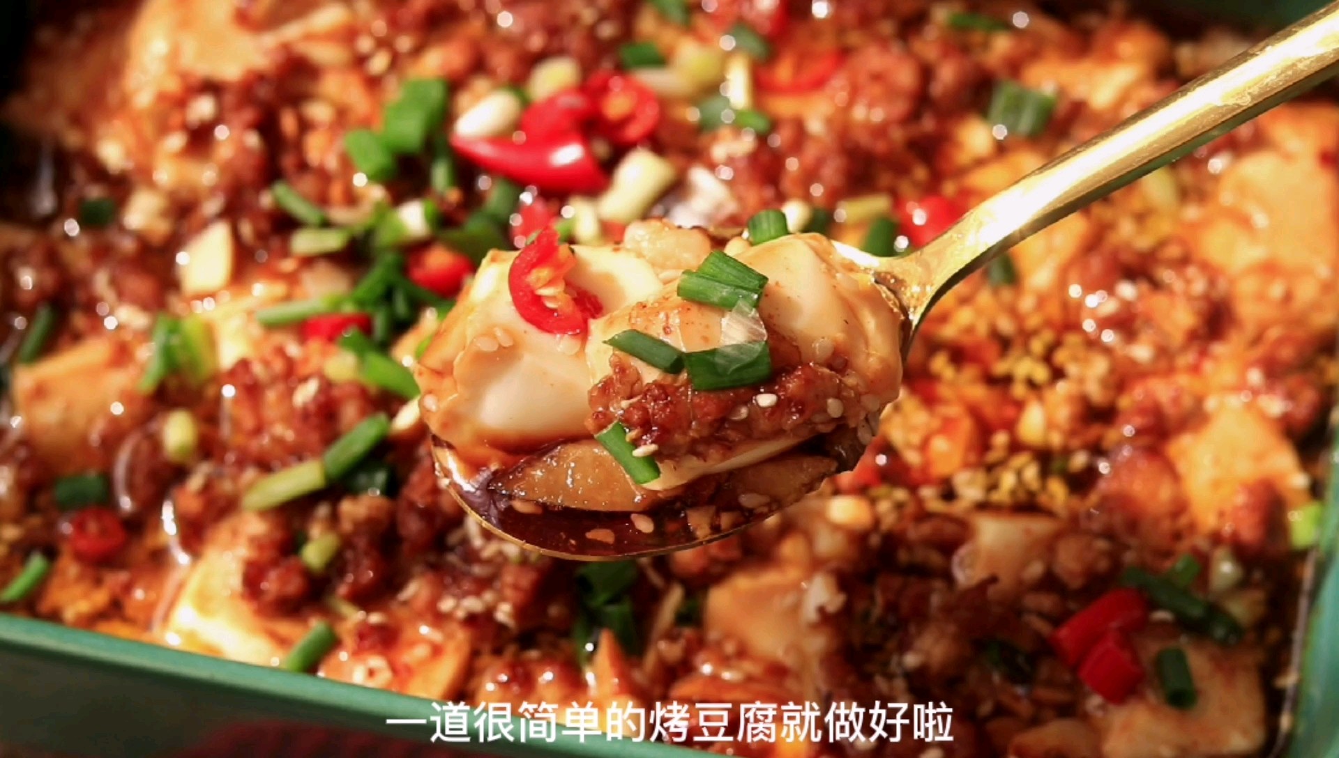 烤嫩豆腐的做法-家常味烘焙菜譜