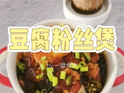 冬日暖胃家常菜－豆腐粉絲煲，葷素搭配，經濟實惠又美味的做法-咸鮮味炒菜譜