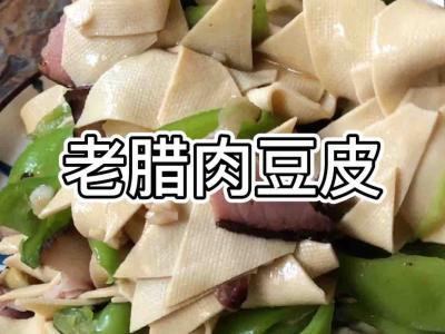 老臘肉豆皮的做法-家常味炒菜譜