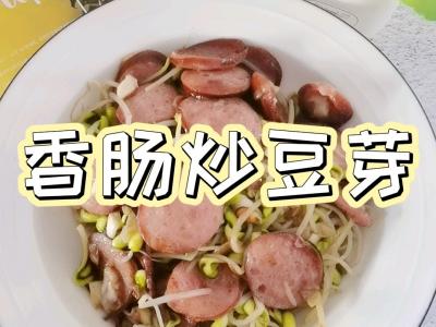 1根香腸1份豆芽菜隨意1炒，簡易美味可口又下飯的做法-咸鮮味燒菜譜