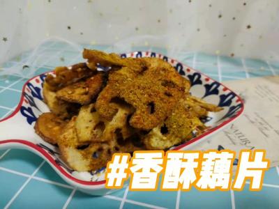 網絡紅人小零食香酥藕片的做法-家常味炸食譜