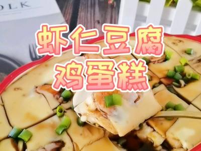 不用蓋保鮮膜的蝦仁豆腐雞蛋糕，Q彈嫩滑超鮮美的做法-咸鮮味蒸菜譜