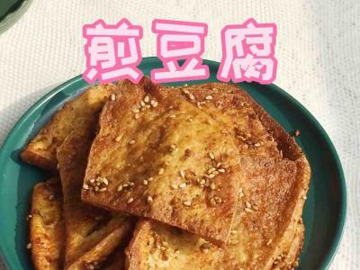 煎豆腐的做法-家常味煎菜譜