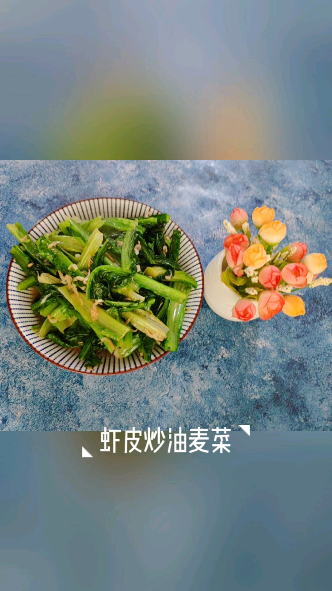 蝦皮炒油麥菜的做法-咸鮮味炒菜譜