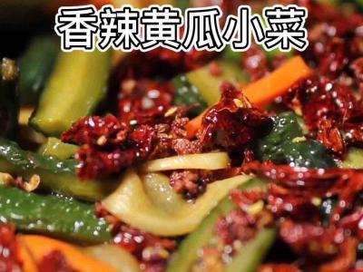 香辣黃瓜小菜的做法-香辣味腌菜譜
