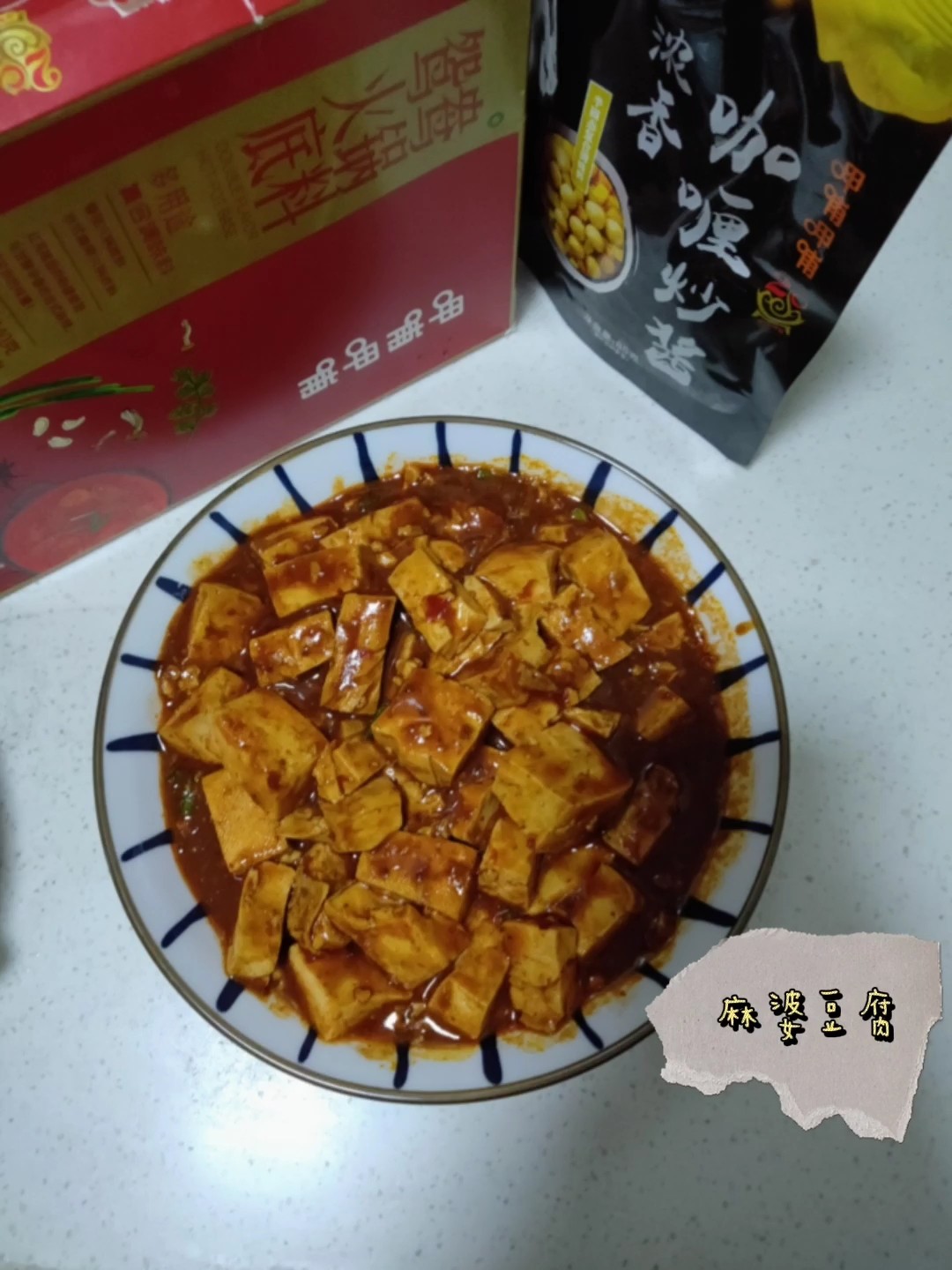 麻婆豆腐的做法-家常味炒菜譜