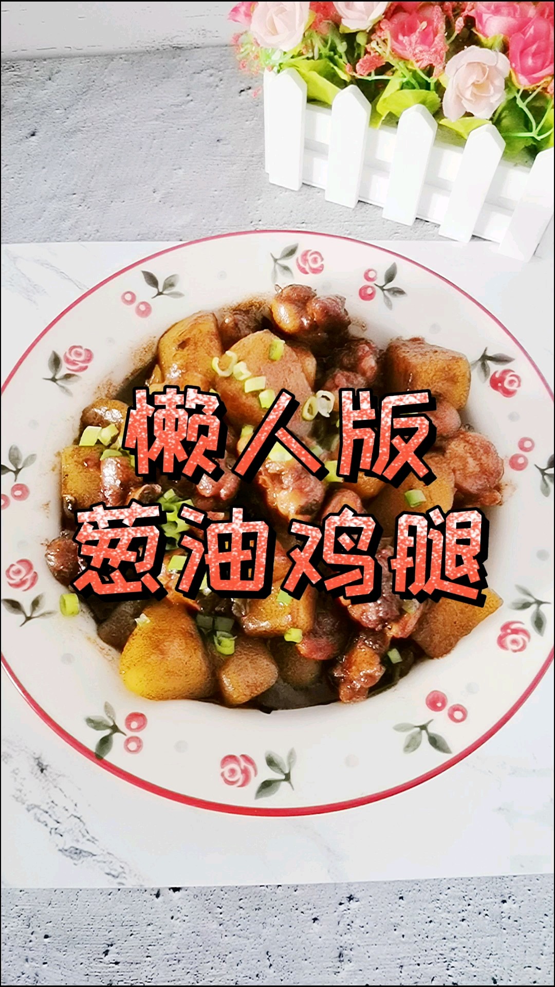 懶人版蔥油雞腿，做法簡(jiǎn)單，鮮嫩多汁超下飯的做法-咸鮮味燉菜譜