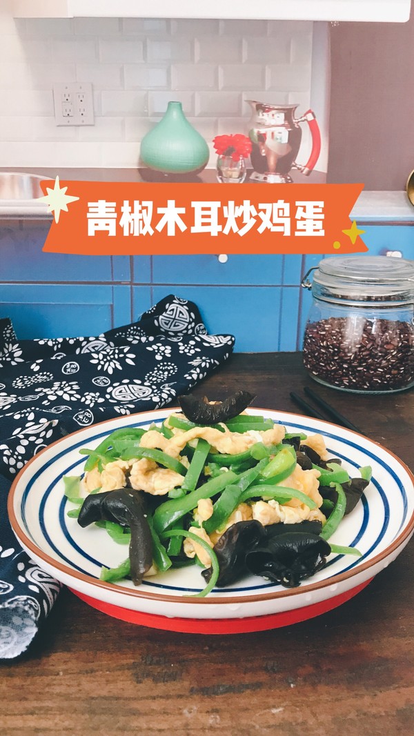脆爽清口，營養(yǎng)下飯的青椒木耳炒雞蛋的做法-家常味炒菜譜