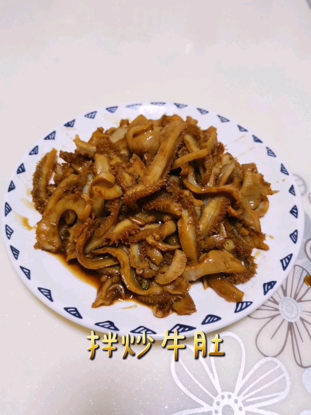 拌炒牛肚的做法-家常味炒菜譜