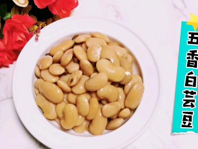 簡(jiǎn)單好做又美味的：五香白蕓豆，不要只會(huì)做餡了的做法-咸鮮味煮菜譜