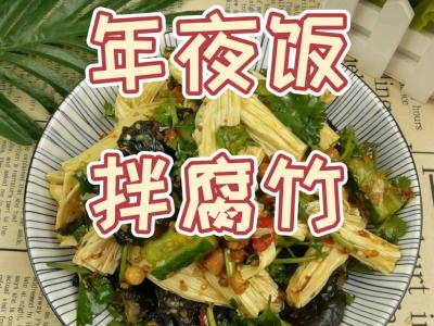 年夜飯涼菜也下飯－拌腐竹，新春宴客吃腐竹得“富足”的做法-酸辣味拌菜譜