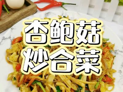 年夜飯素菜也出彩－杏鮑菇炒合菜，闔家歡樂(lè)吃著超下飯的做法-香辣味炒菜譜