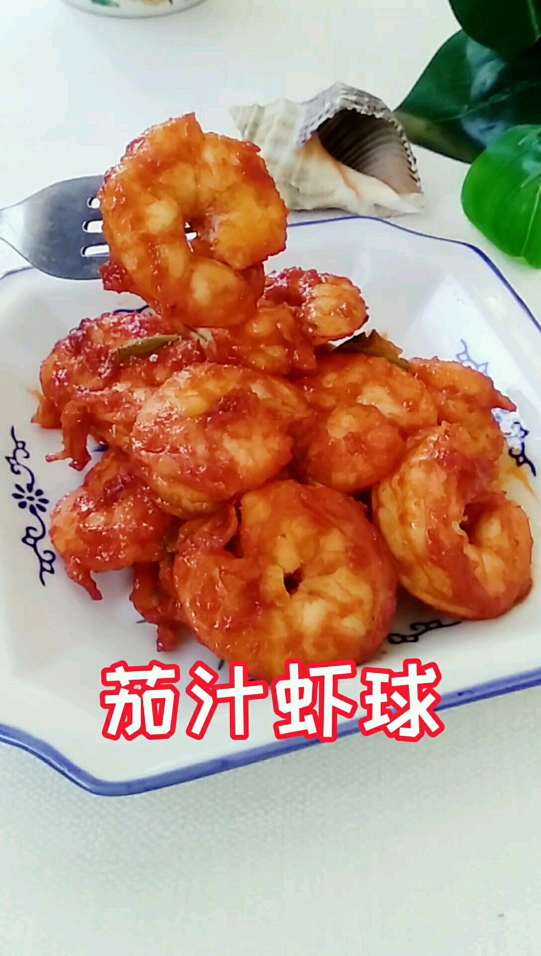 茄汁蝦球的做法-茄汁味炒菜譜