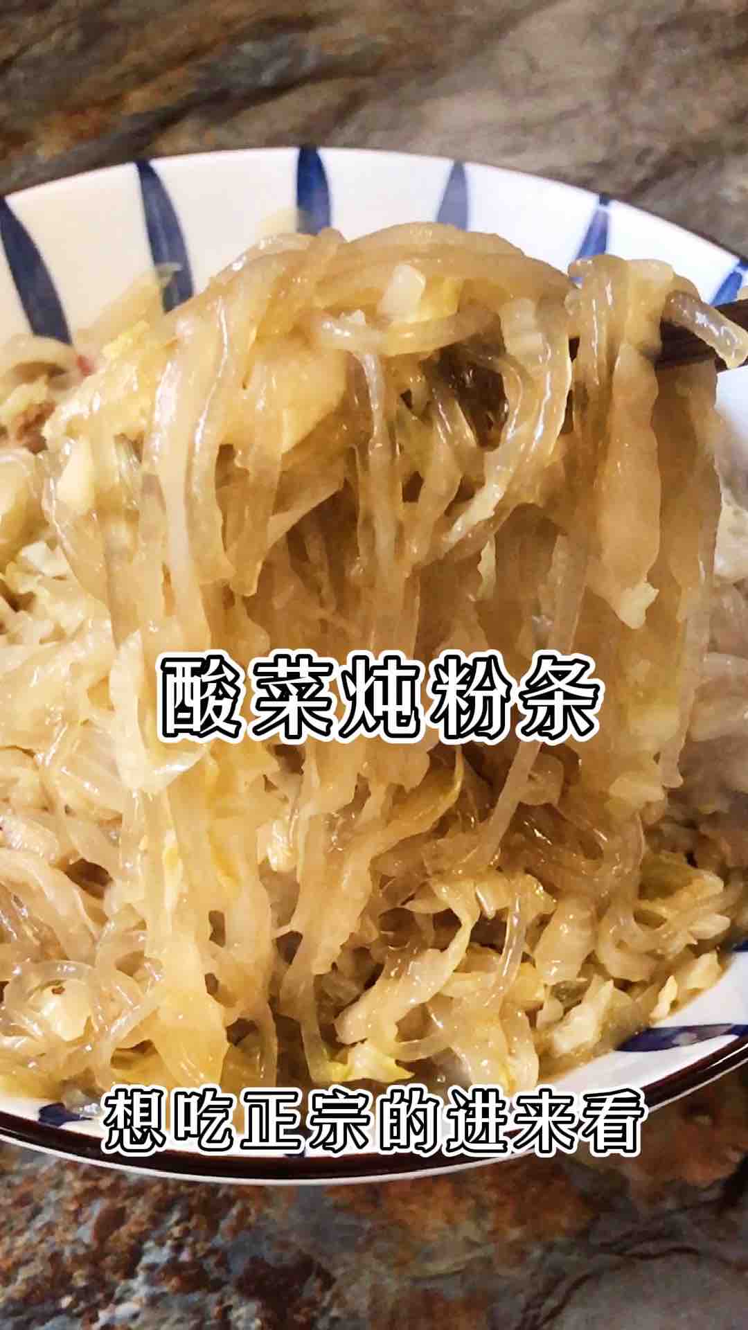 酸菜燉粉條地道東北菜的做法-酸味燉菜譜