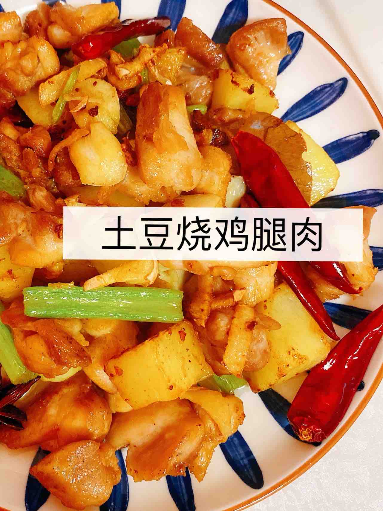 土豆燒雞腿肉的做法-香辣味燒菜譜