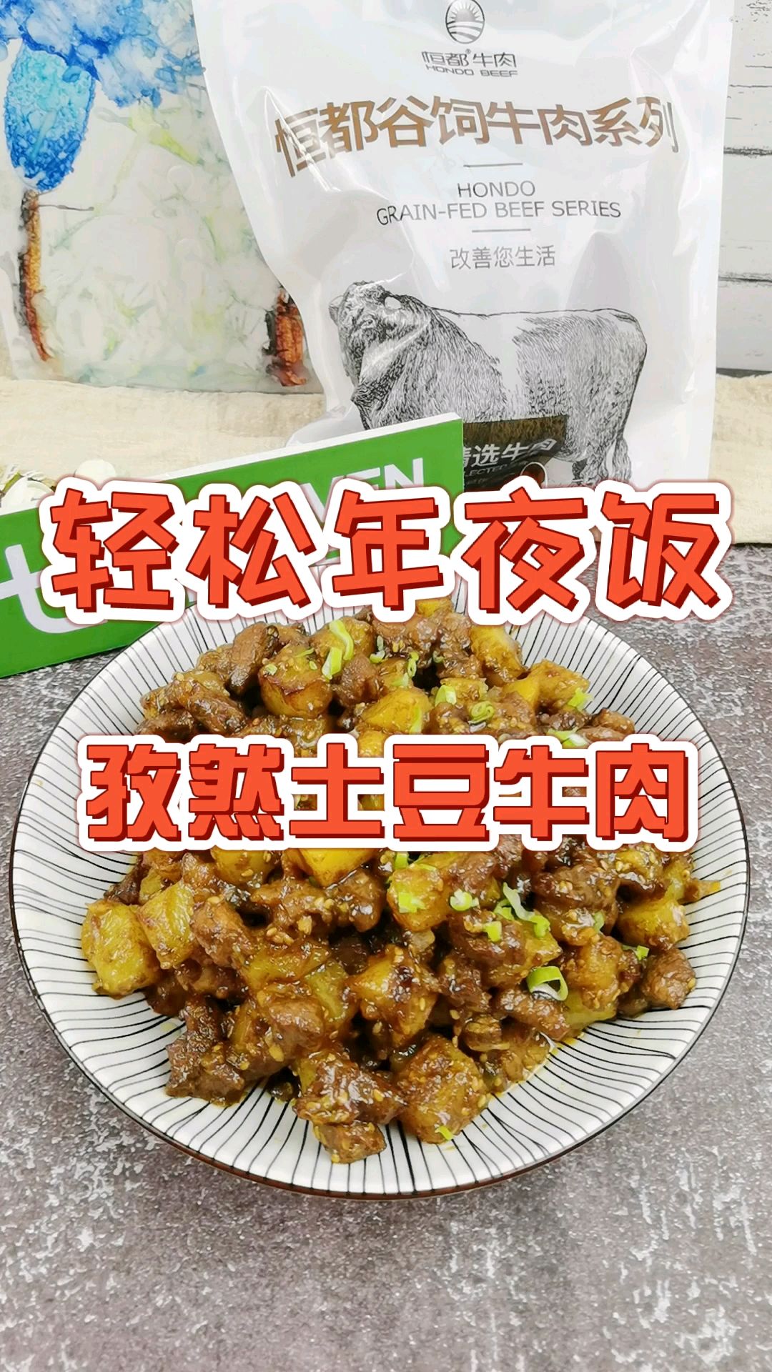 輕松年夜飯－孜然土豆牛肉，燒烤味解饞下酒又下飯的做法-其它口味炒菜譜