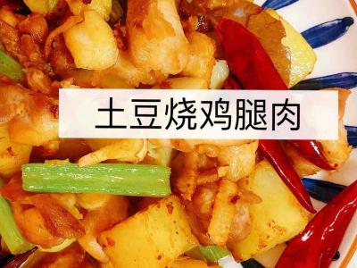 土豆燒雞腿肉的做法-香辣味燒菜譜
