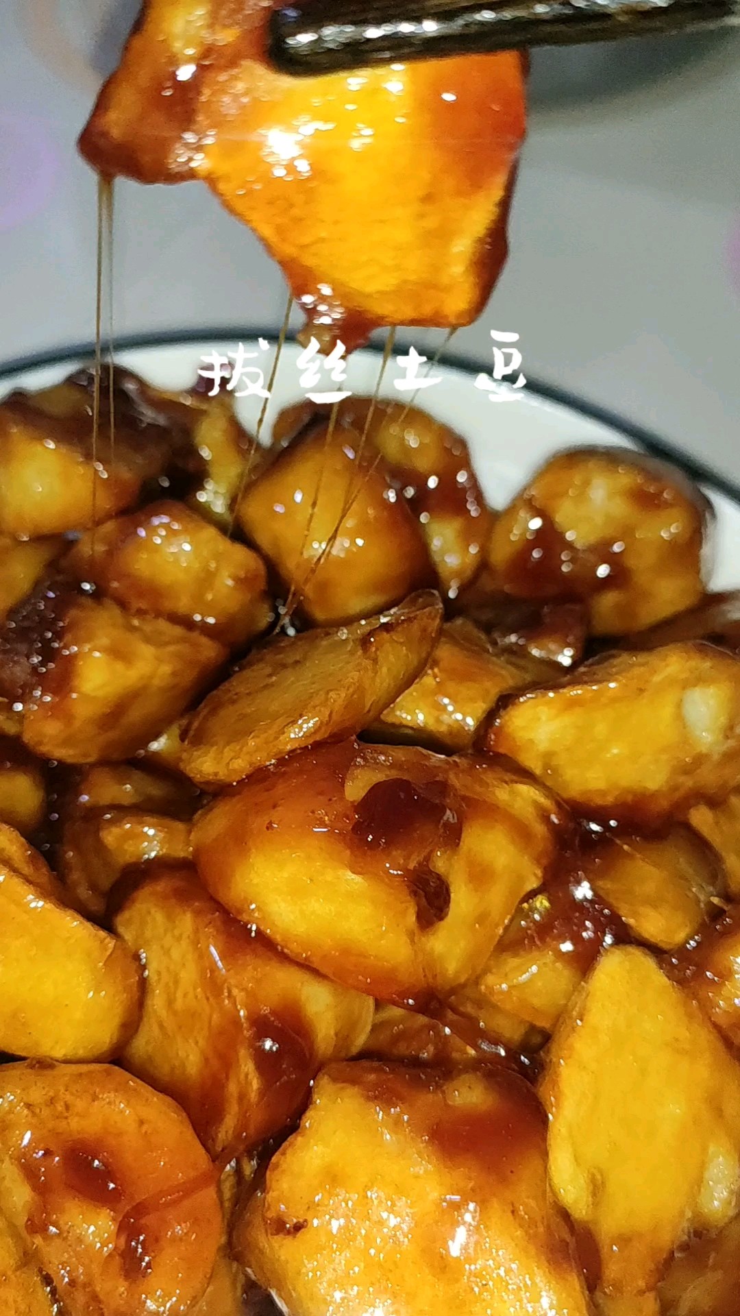 拉出長絲的拔絲土豆的做法-甜味其它工藝菜譜