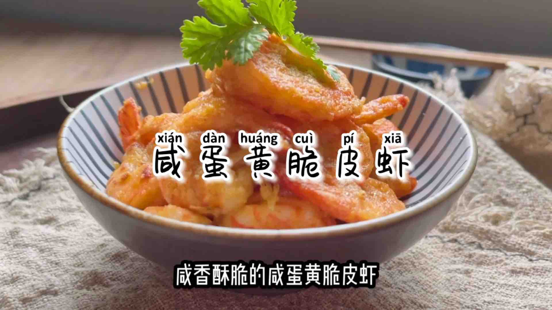 咸香酥脆的咸蛋黃脆皮蝦的做法-咸鮮味煎菜譜