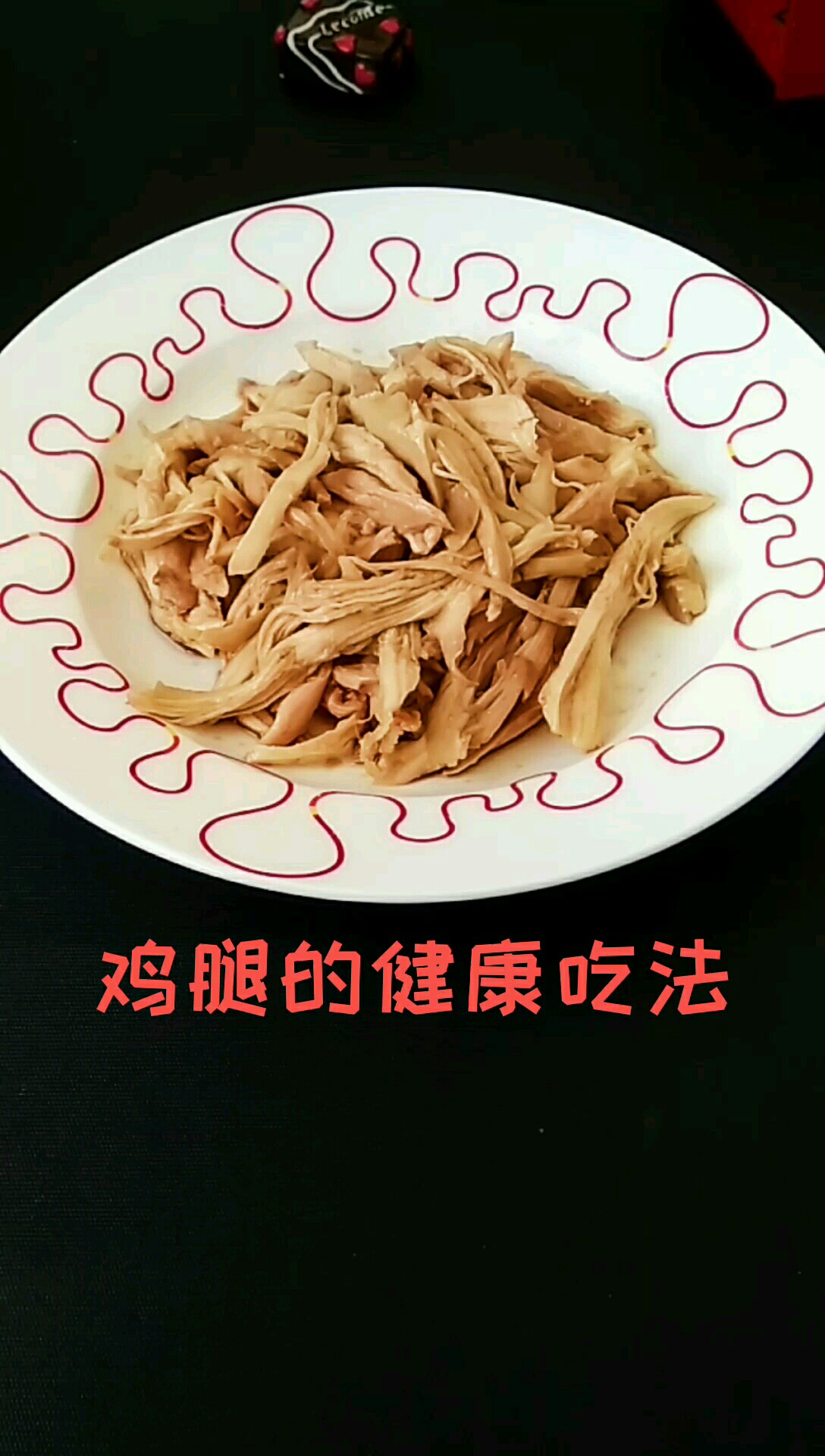 雞腿的健康吃法的做法-家常味其它工藝菜譜