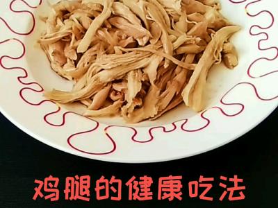 雞腿的健康吃法的做法-家常味其它工藝菜譜
