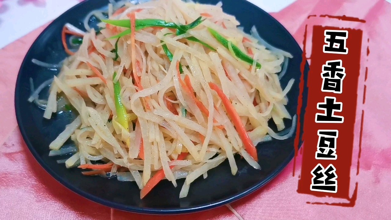 誰(shuí)說(shuō)炒土豆絲一定要放醋，我們今天炒個(gè)五香土豆絲的做法-五香味炒菜譜