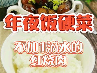 年夜飯“硬菜”-不加1滴水的紅燒肉，入口咂舌仰嘆天的做法-家常味燉菜譜